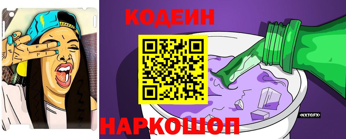 Codein напиток Lean (лин) Курск